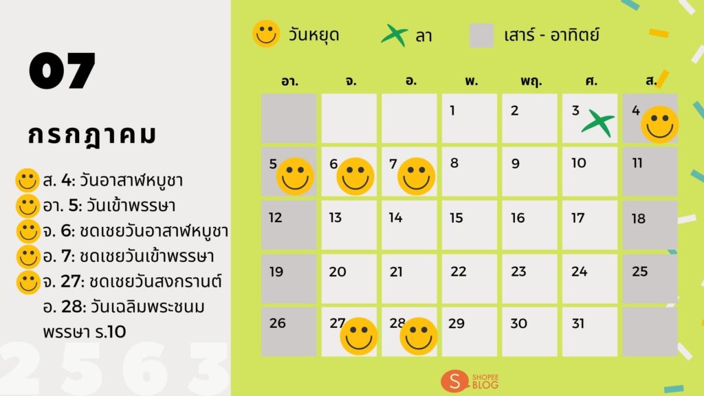 ปฏิทินวันหยุด_กรกฎาคม