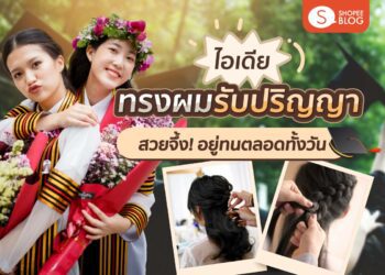 Shopee Blog ทรงผมรับปริญญา