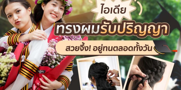 Shopee Blog ทรงผมรับปริญญา