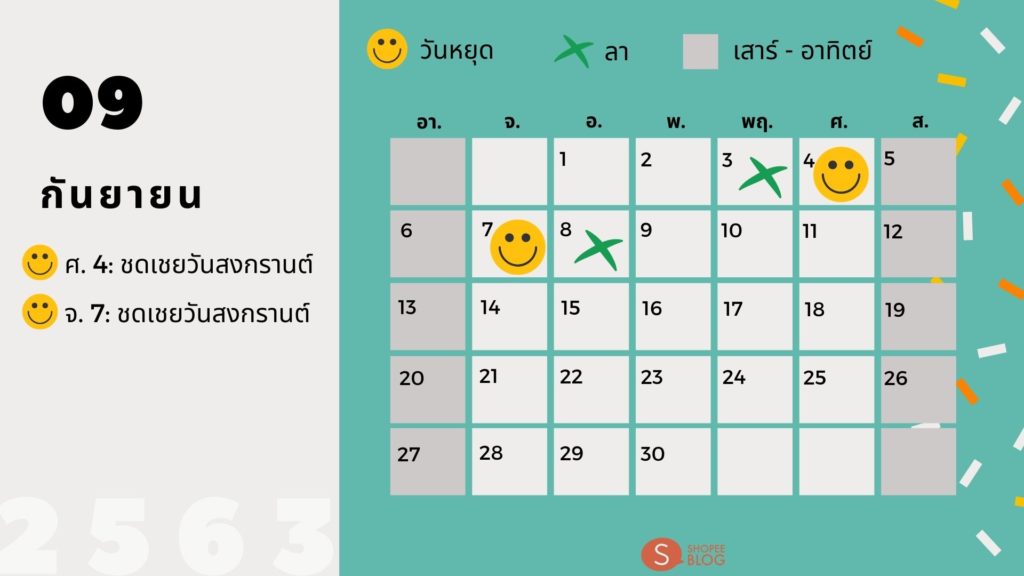 วันหยุดเดือนกันยายน_2563