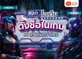 Shopee Blog ไอเดียตั้งชื่อในเกม