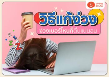 6 วิธีแก้ง่วงระหว่างวัน