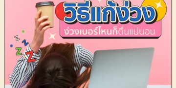 6 วิธีแก้ง่วงระหว่างวัน