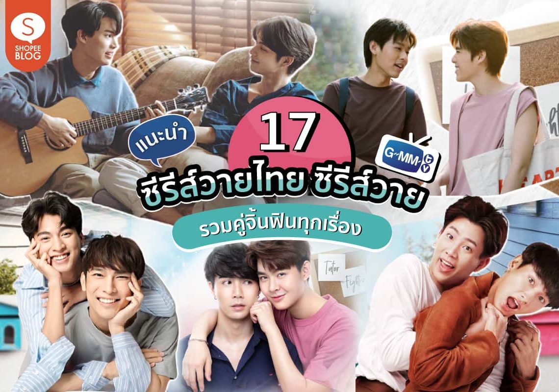 10 ซีรีส์วายไทย ล่าสุด! ฟินจิกหมอน กระแสมาแรงตั้งแต่ก่อนออน