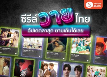 Shopee Blog ซีรีส์วาย ซีรีส์วายไทย