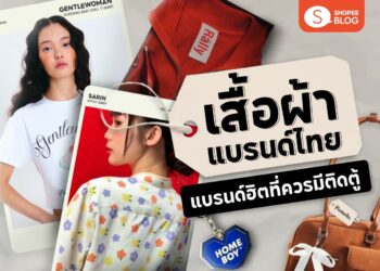 Shopee Blog-เสื้อผ้าแบรนด์ไทยที่ต้องมีติดตู้