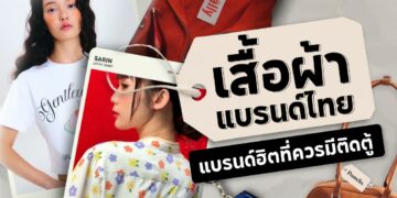 Shopee Blog-เสื้อผ้าแบรนด์ไทยที่ต้องมีติดตู้