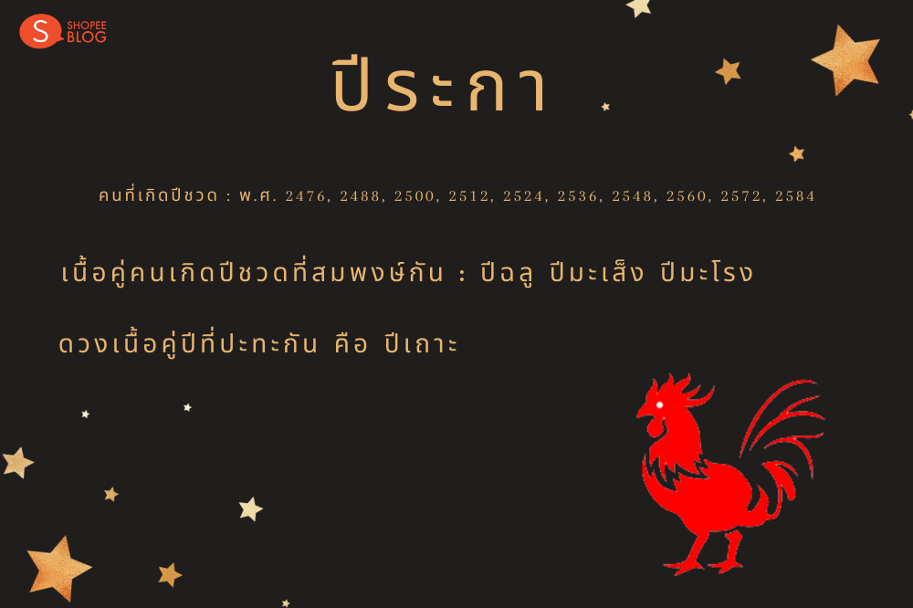 เนื้อคู่คนเกิดปีระกา