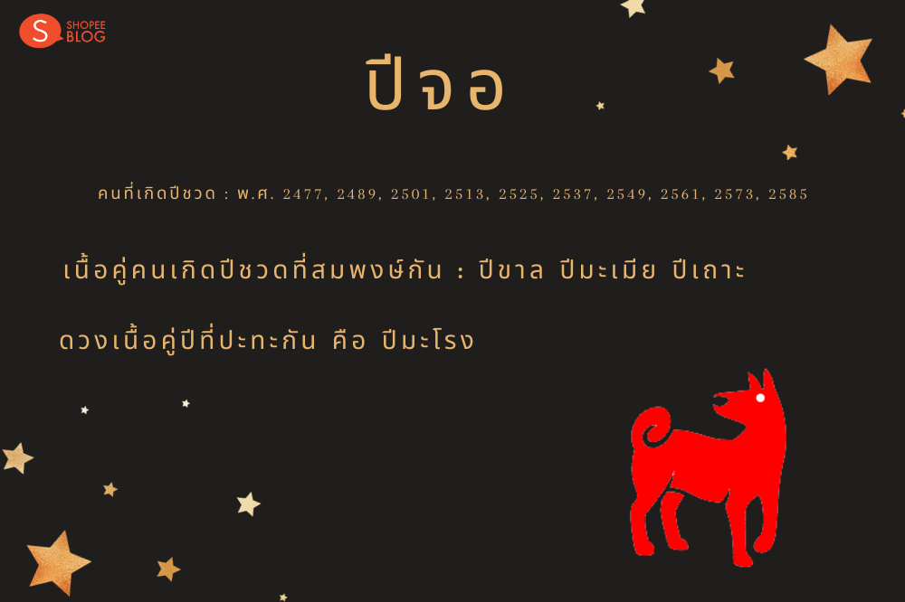 เนื้อคู่คนเกิดปีจอ