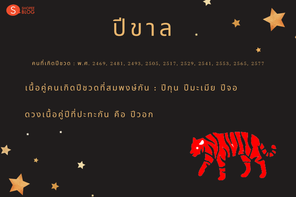เนื้อคู่คนเกิดปีขาล