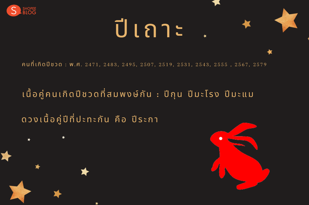 เนื้อคู่คนเกิดปีเถาะ