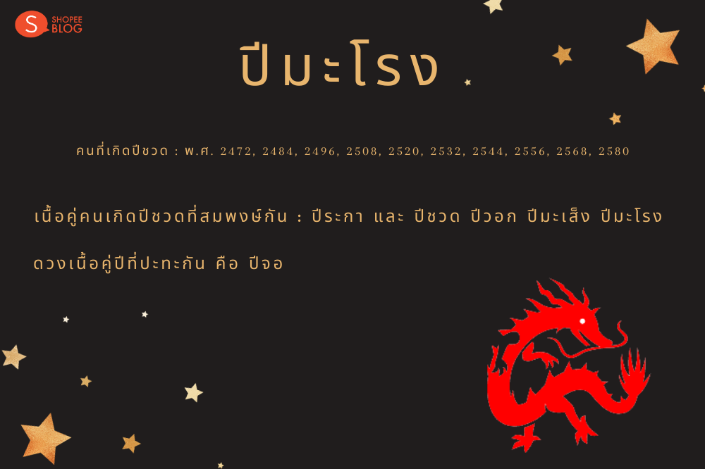เนื้อคู่คนเกิดปีมะโรง