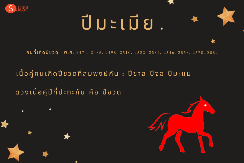 เนื้อคู่คนเกิดปีมะเมีย