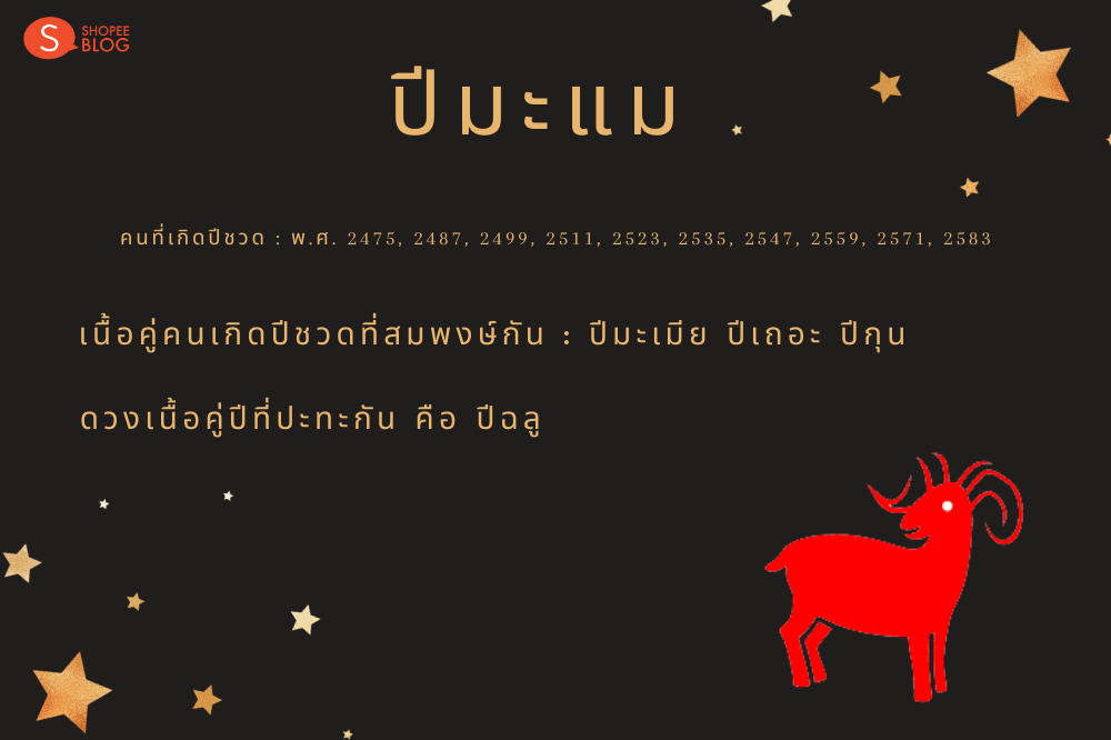 เนื้อคู่คนเกิดปีมะแม