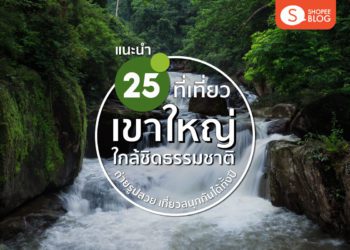 ที่เที่ยวเขาใหญ่ 2022