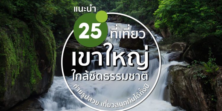 ที่เที่ยวเขาใหญ่ 2022