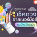 Shopee blog วิเคราะห์เบอร์มงคล