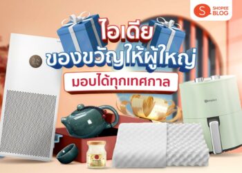 Shopee Blog ของขวัญให้ผู้ใหญ่ อะไรดี