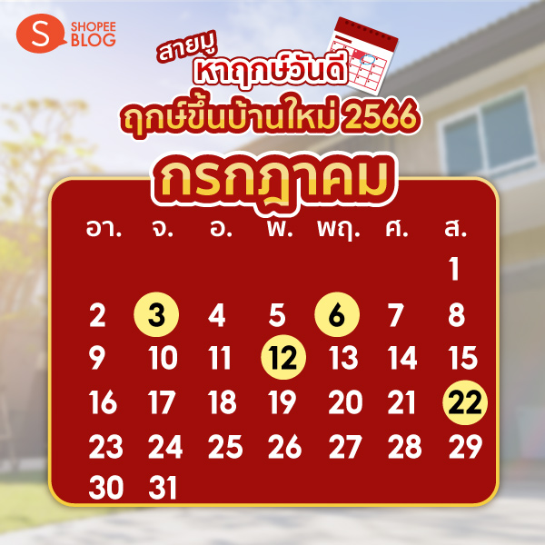 Shopee blog ฤกษ์ขึ้นบ้านใหม่ กรกฎาคม 2566