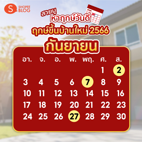 Shopee blog ฤกษ์ขึ้นบ้านใหม่ กันยายน 2566