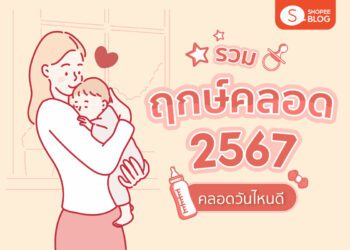 Shopee blog ฤกษ์คลอด 2567