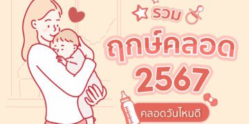 Shopee blog ฤกษ์คลอด 2567