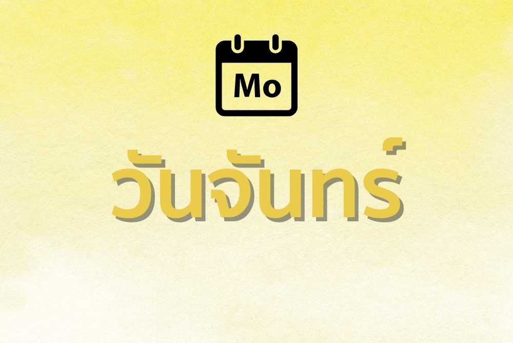 วันจันทร์
