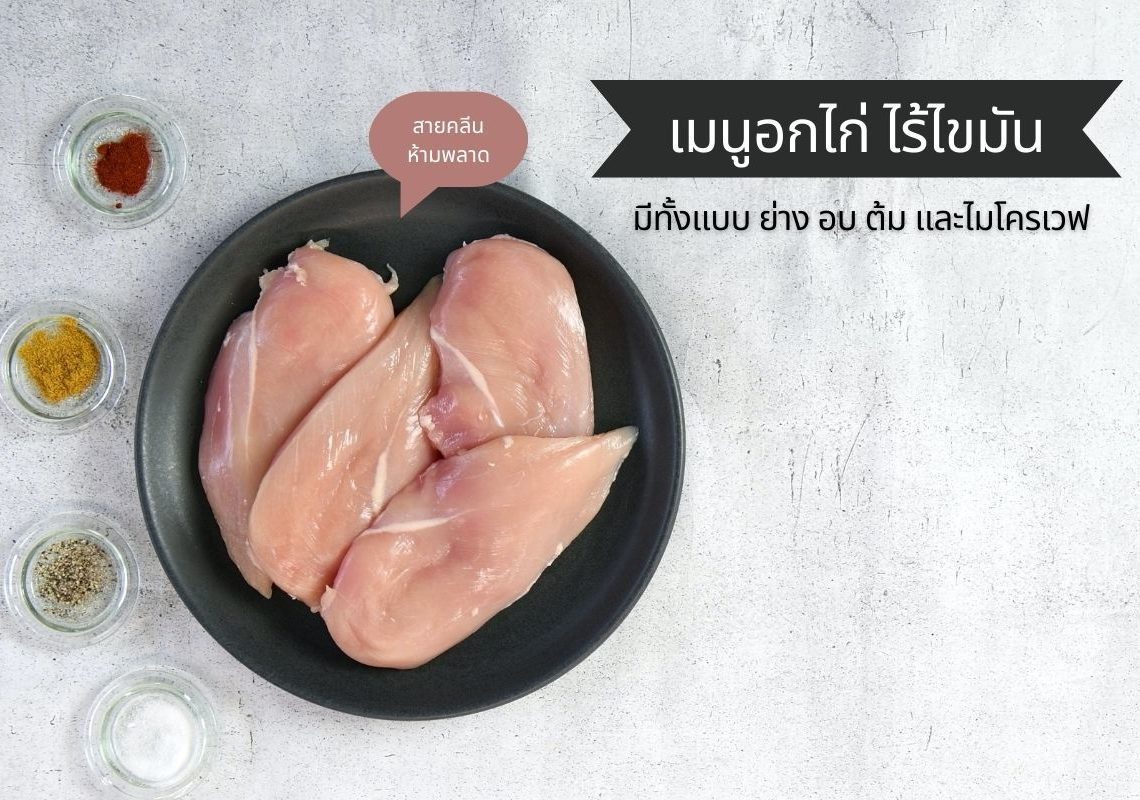 Shopee Blog เมนูอกไก่ อกไก่ไร้ไขมัน