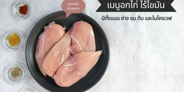 Shopee Blog เมนูอกไก่ อกไก่ไร้ไขมัน