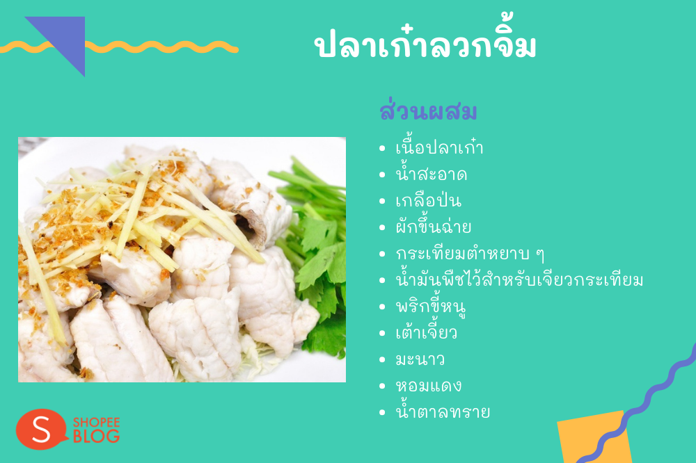 ปลาเก๋าลวกจิ้ม