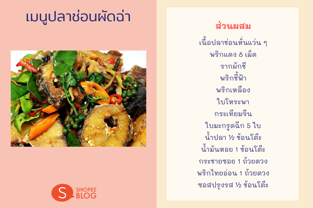 เมนูปลาช่อนผัดฉ่า