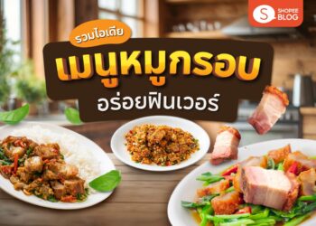 Shopee Blog ไอเดียเมนูหมูกรอบ