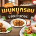 Shopee Blog ไอเดียเมนูหมูกรอบ