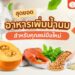 Shopee Blog อาหารเพิ่มน้ำนม