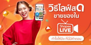 Shopee blog วิธีไลฟ์สดขายของ