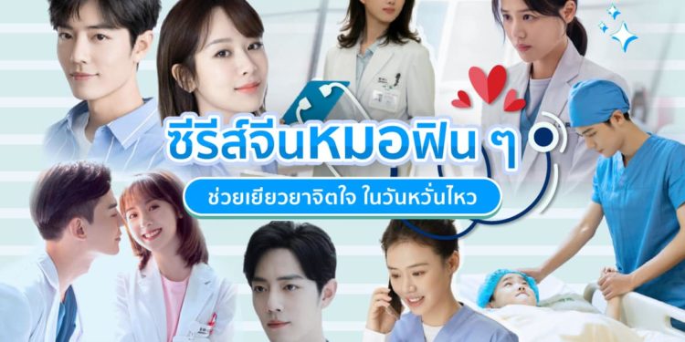 ซีรีส์จีนหมอ