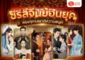 Shopee Blog ซีรีส์จีนย้อนยุค แนะนำ