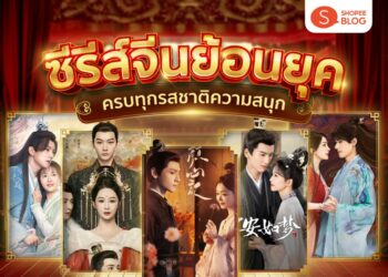 Shopee Blog ซีรีส์จีนย้อนยุค แนะนำ