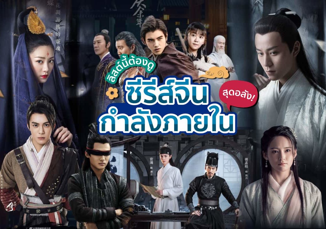 ซีรีส์จีนกำลังภายใน