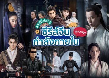 ซีรีส์จีนกำลังภายใน