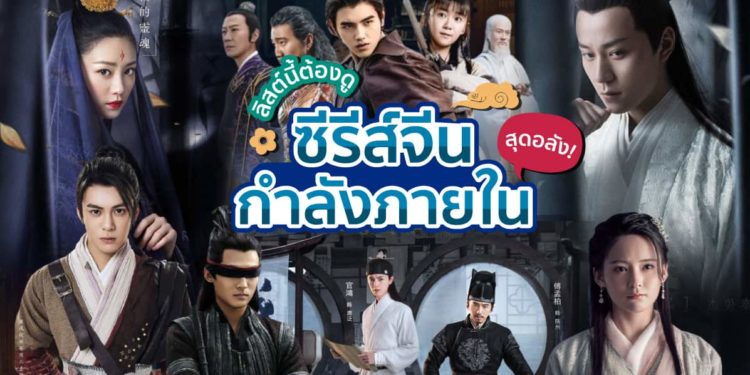 ซีรีส์จีนกำลังภายใน