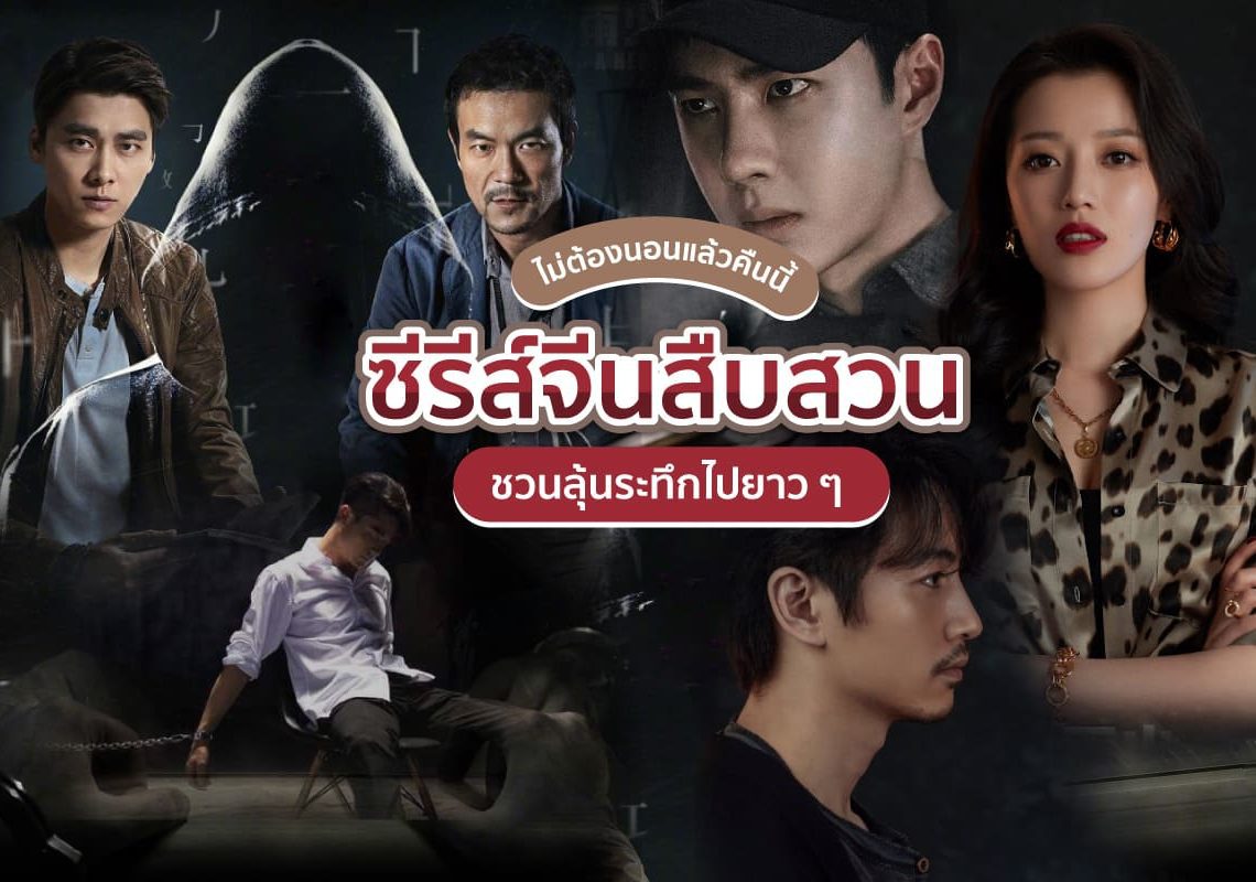 ซีรีส์จีนสืบสวน