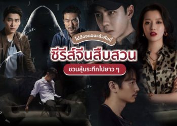 ซีรีส์จีนสืบสวน