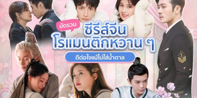 ซีรีส์จีนโรแมนติก