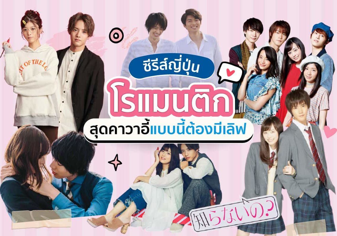 ซีรีส์ญี่ปุ่นโรแมนติก