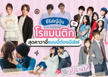 ซีรีส์ญี่ปุ่นโรแมนติก