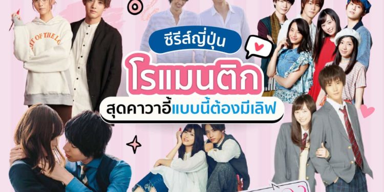 ซีรีส์ญี่ปุ่นโรแมนติก