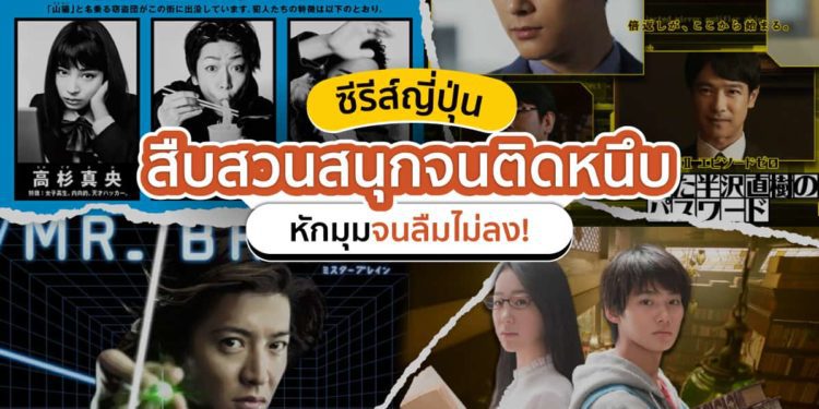 ซีรีส์สืบสวนญี่ปุ่น