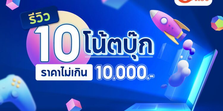 โน้ตบุ๊กราคาไม่เกิน 10000