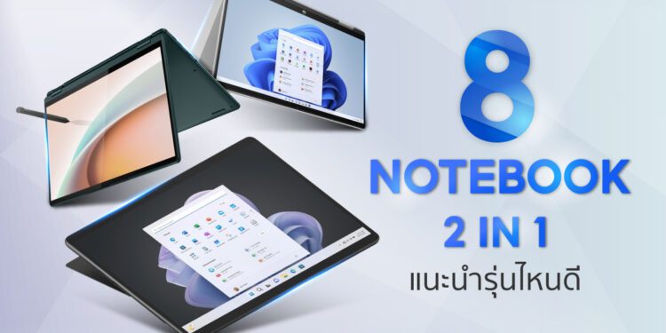 ชี้เป้า 8 Notebook 2 in 1